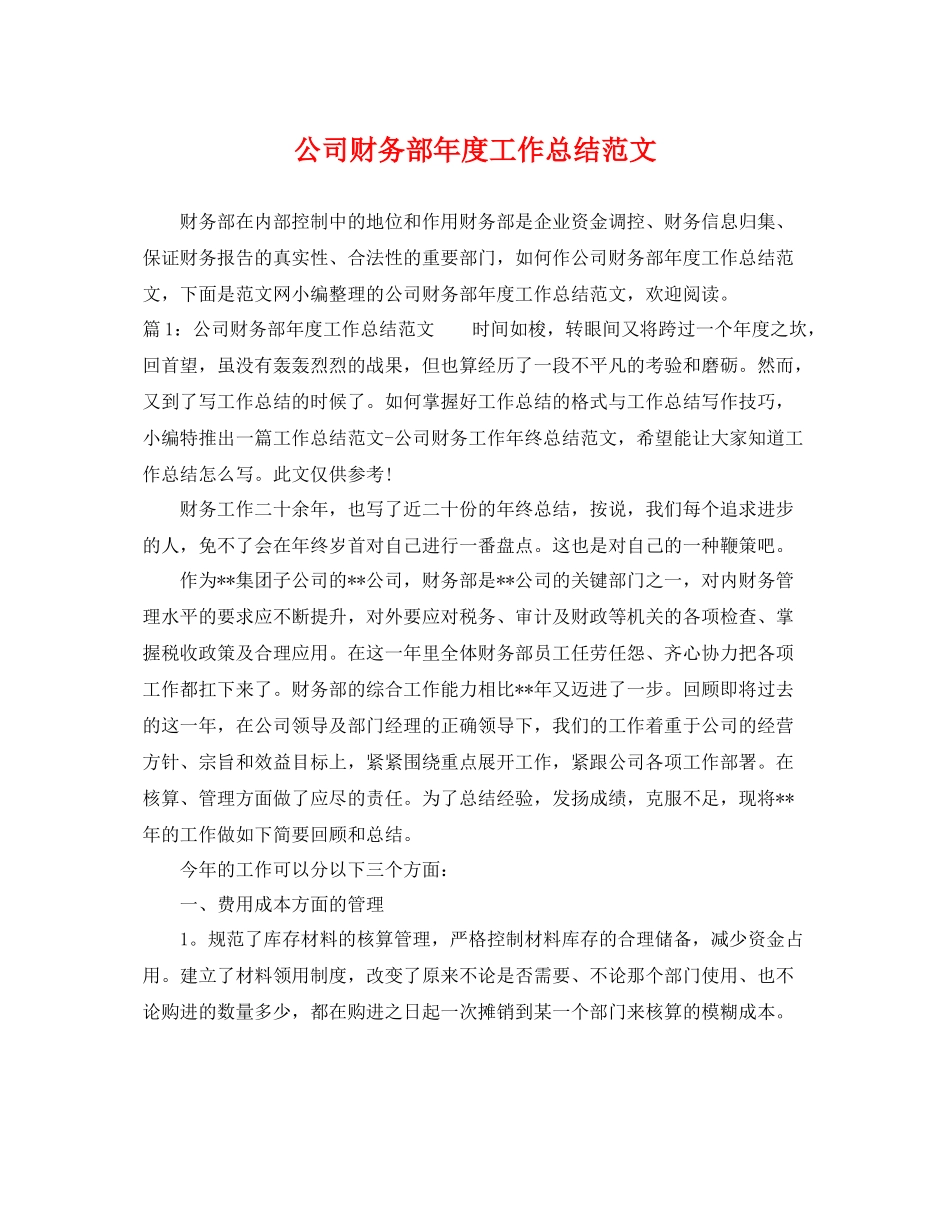 公司财务部年度工作总结范文 _第1页