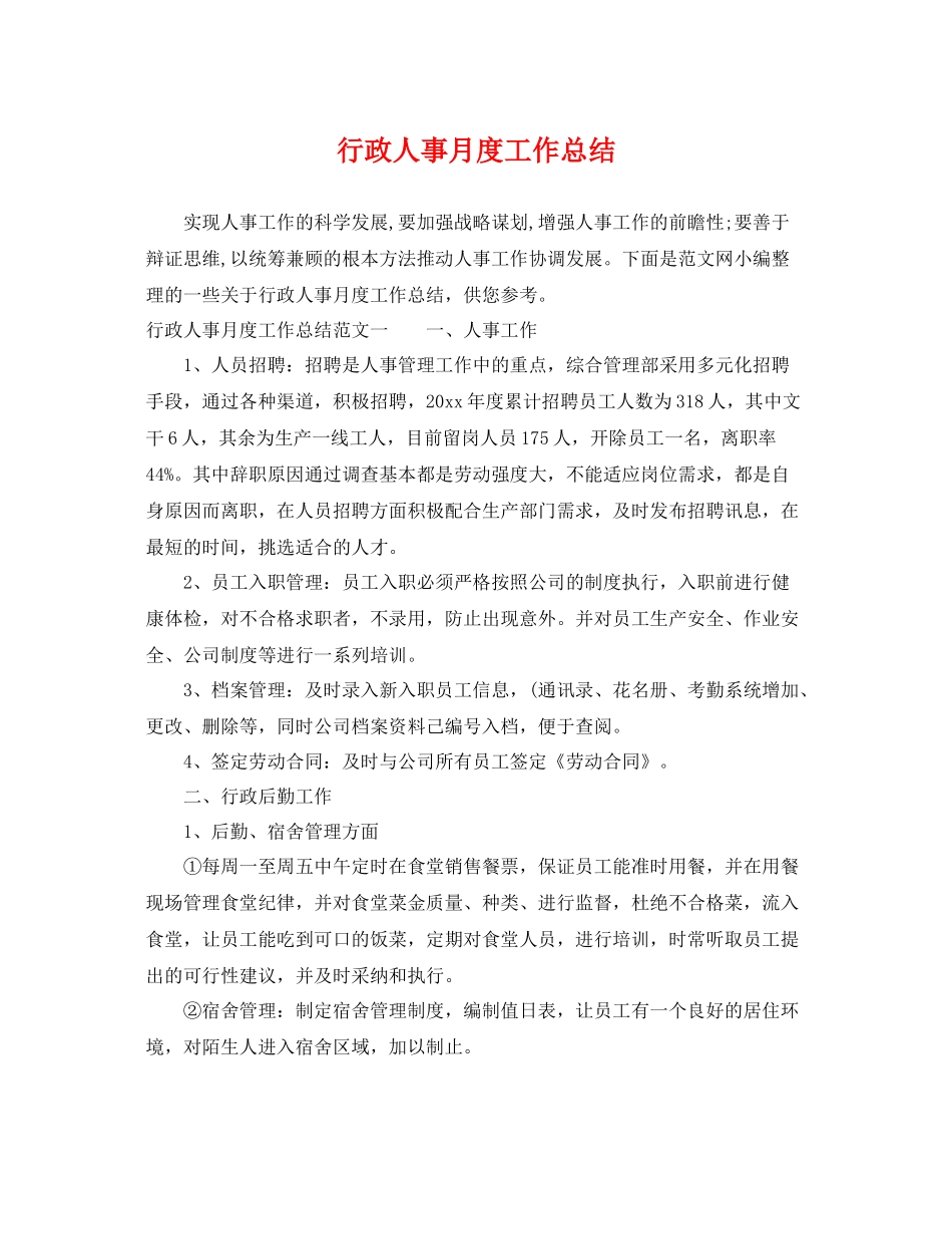 行政人事月度工作总结 _第1页