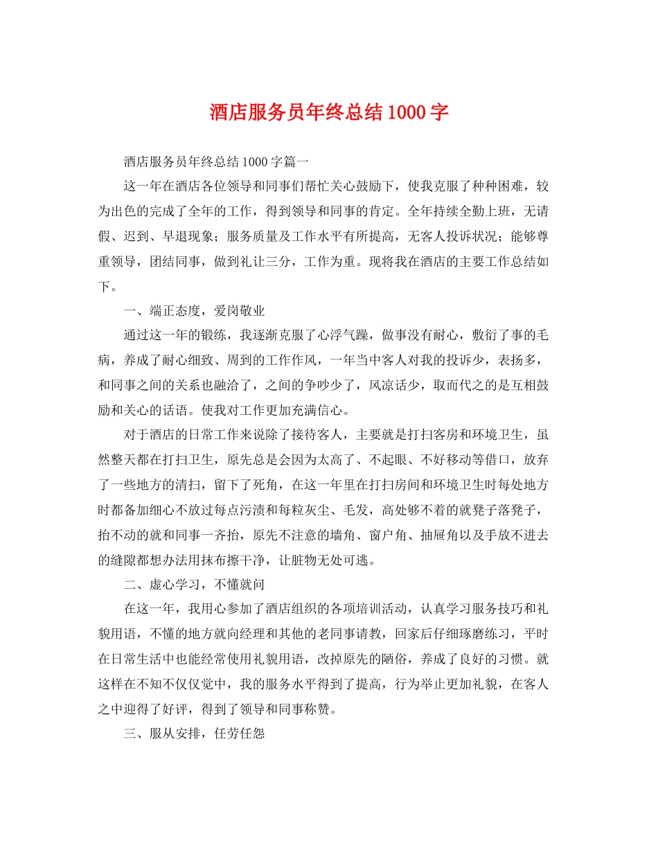 酒店服务员年终总结1000字 _第1页