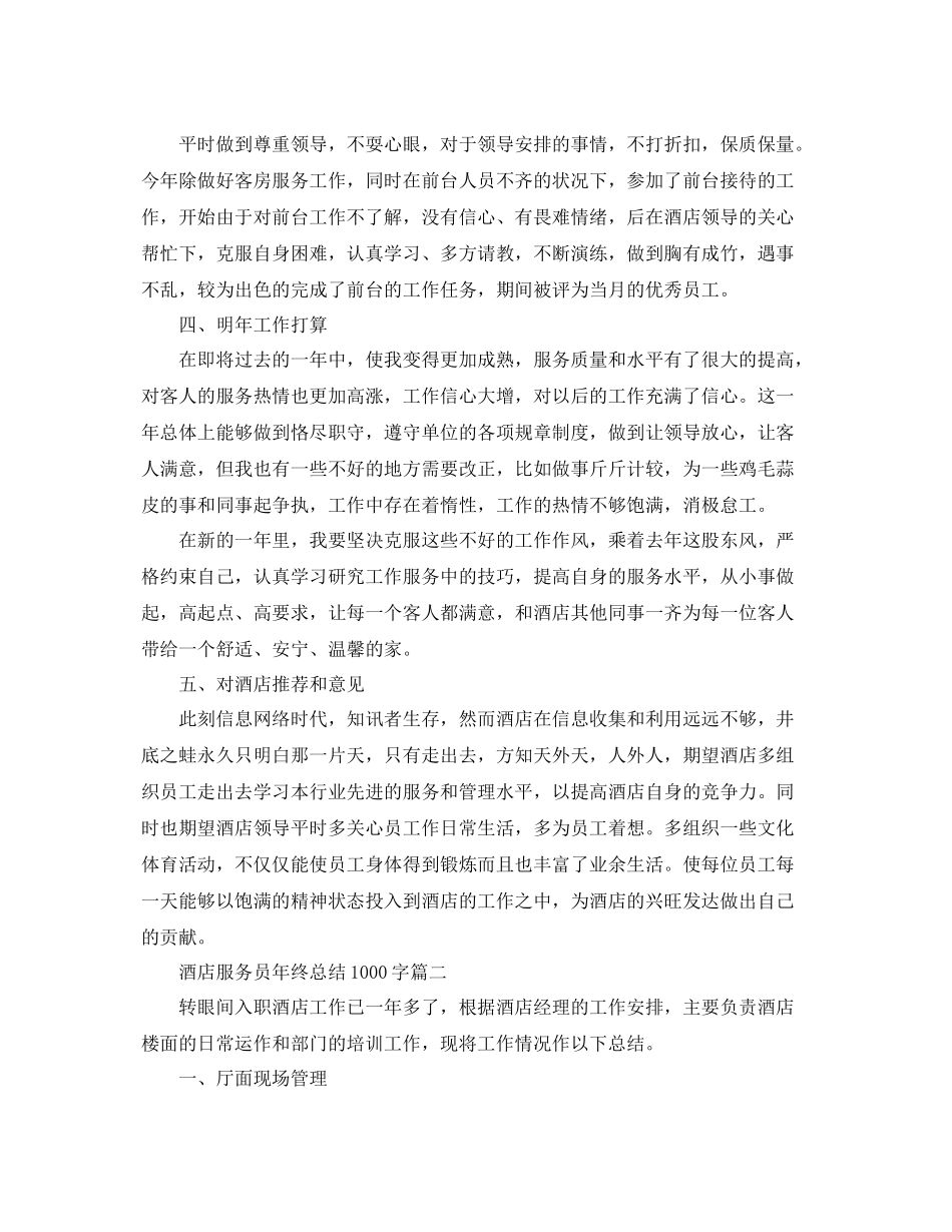 酒店服务员年终总结1000字 _第2页