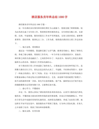 酒店服务员年终总结1000字 