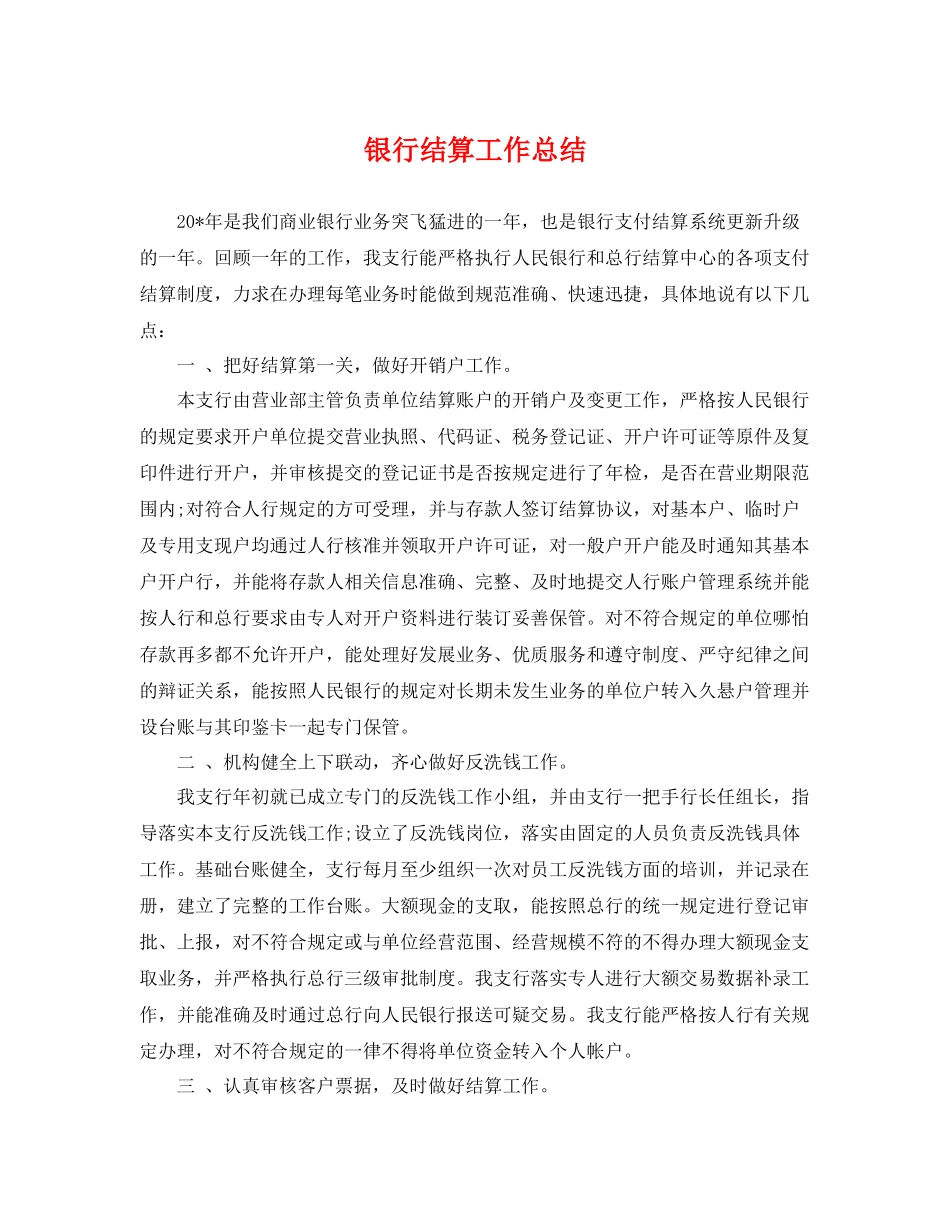 银行结算工作总结 _第1页