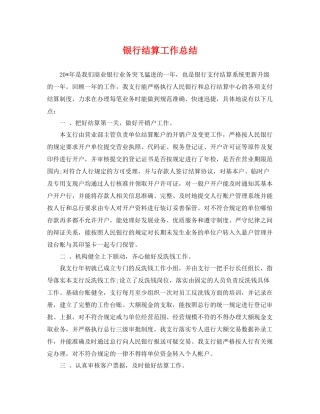 银行结算工作总结 