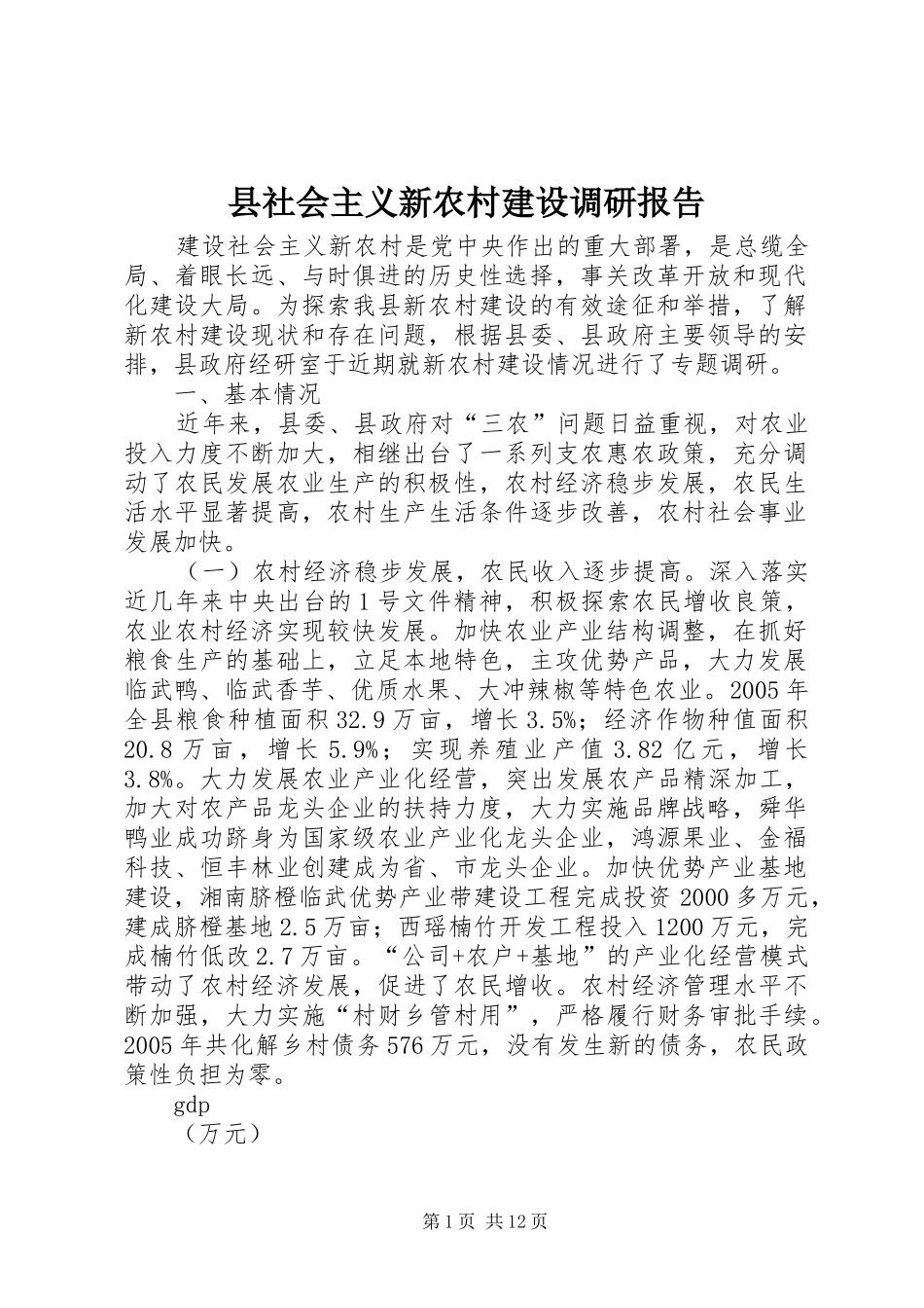 县社会主义新农村建设调研报告_第1页