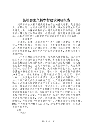 县社会主义新农村建设调研报告