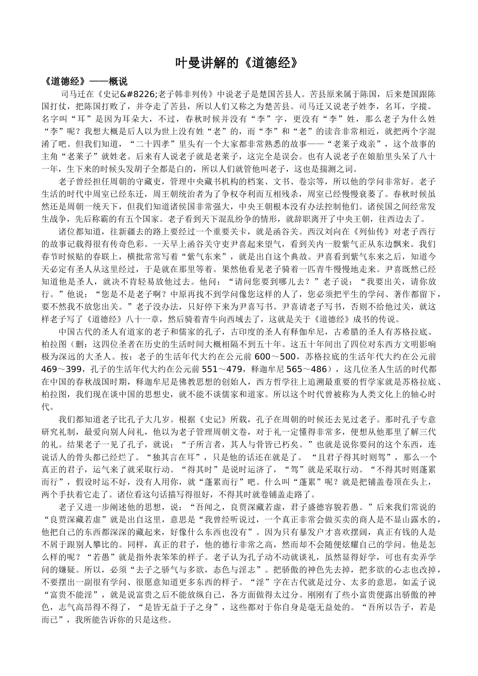 叶曼讲《道德经》讲义第1～10章_第1页