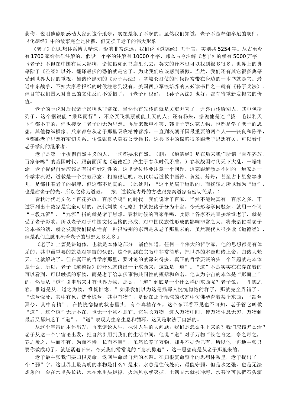 叶曼讲《道德经》讲义第1～10章_第3页