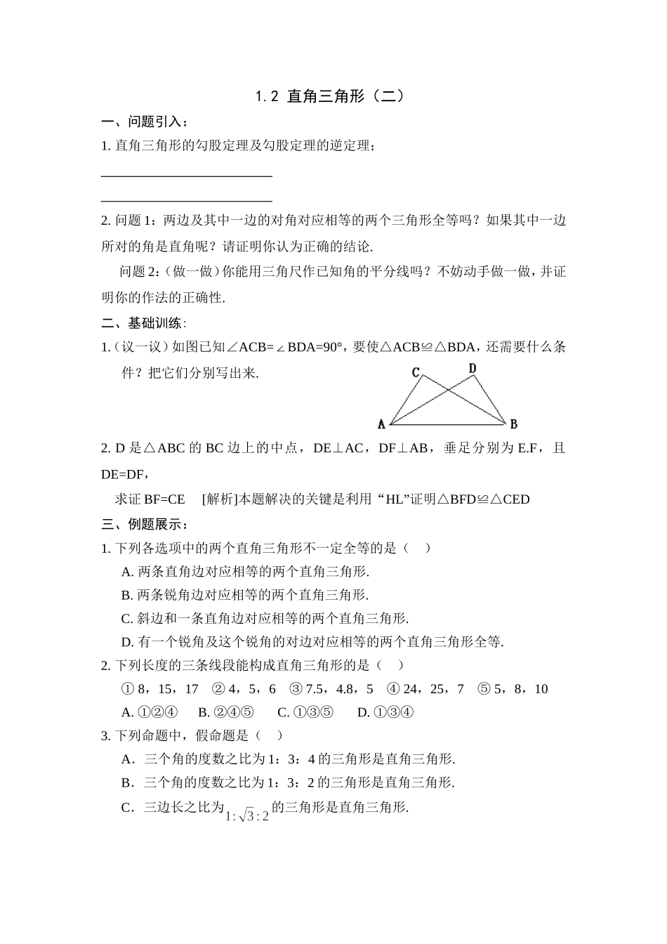 （北师大版）下学期备课导学案：12直角三角形（2）_第1页