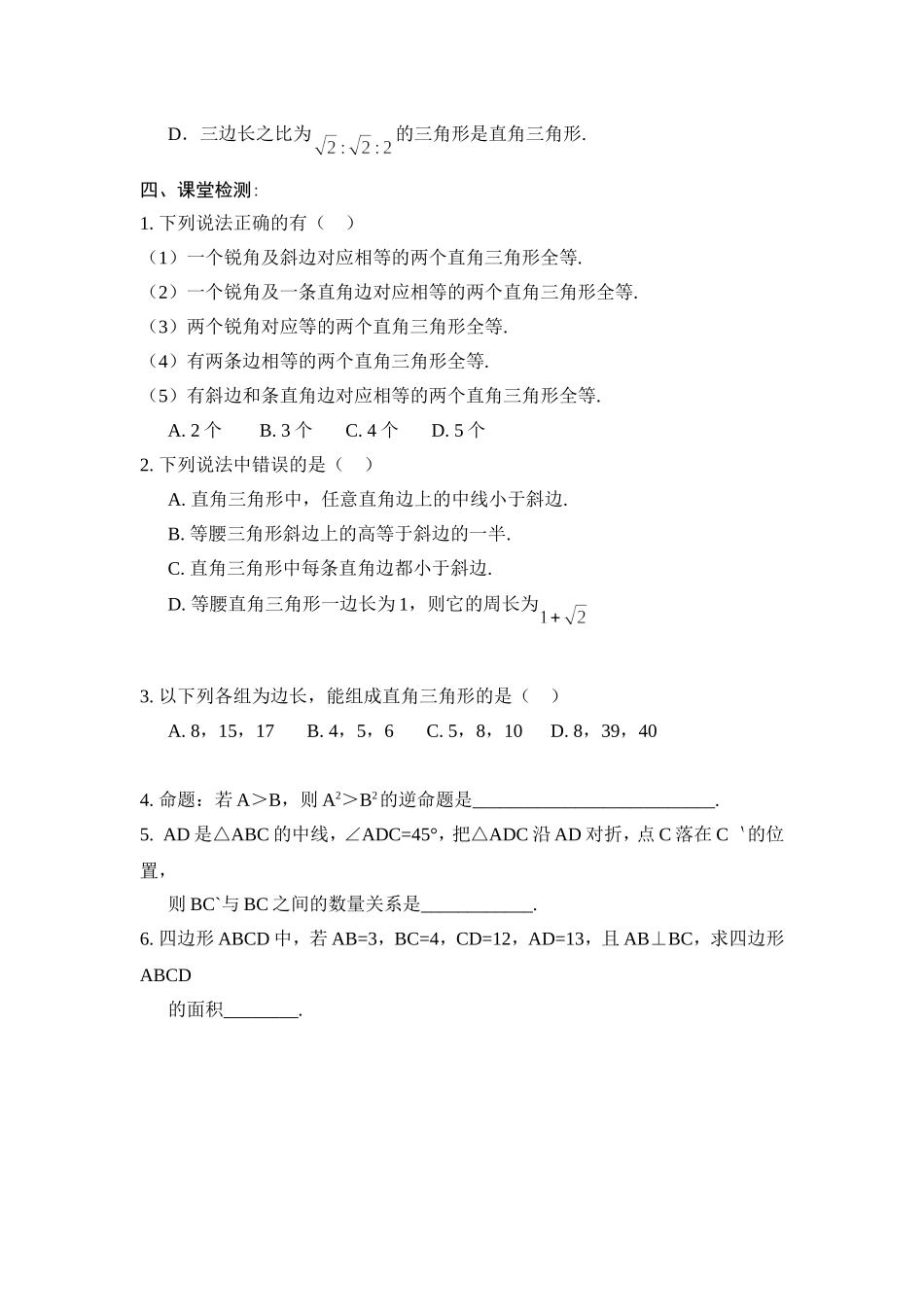 （北师大版）下学期备课导学案：12直角三角形（2）_第2页
