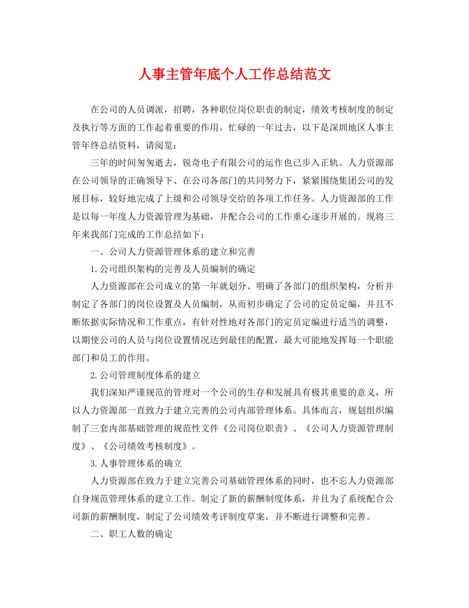 人事主管年底个人工作总结范文 _第1页