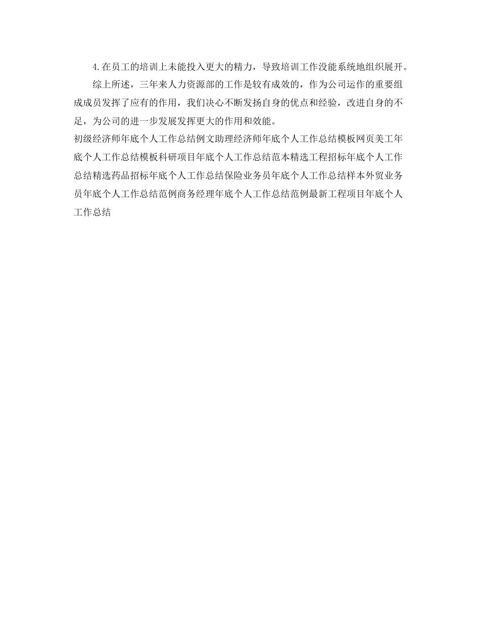 人事主管年底个人工作总结范文 _第3页