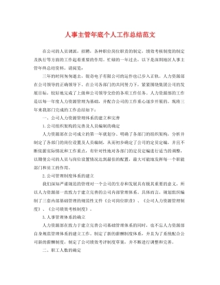 人事主管年底个人工作总结范文 