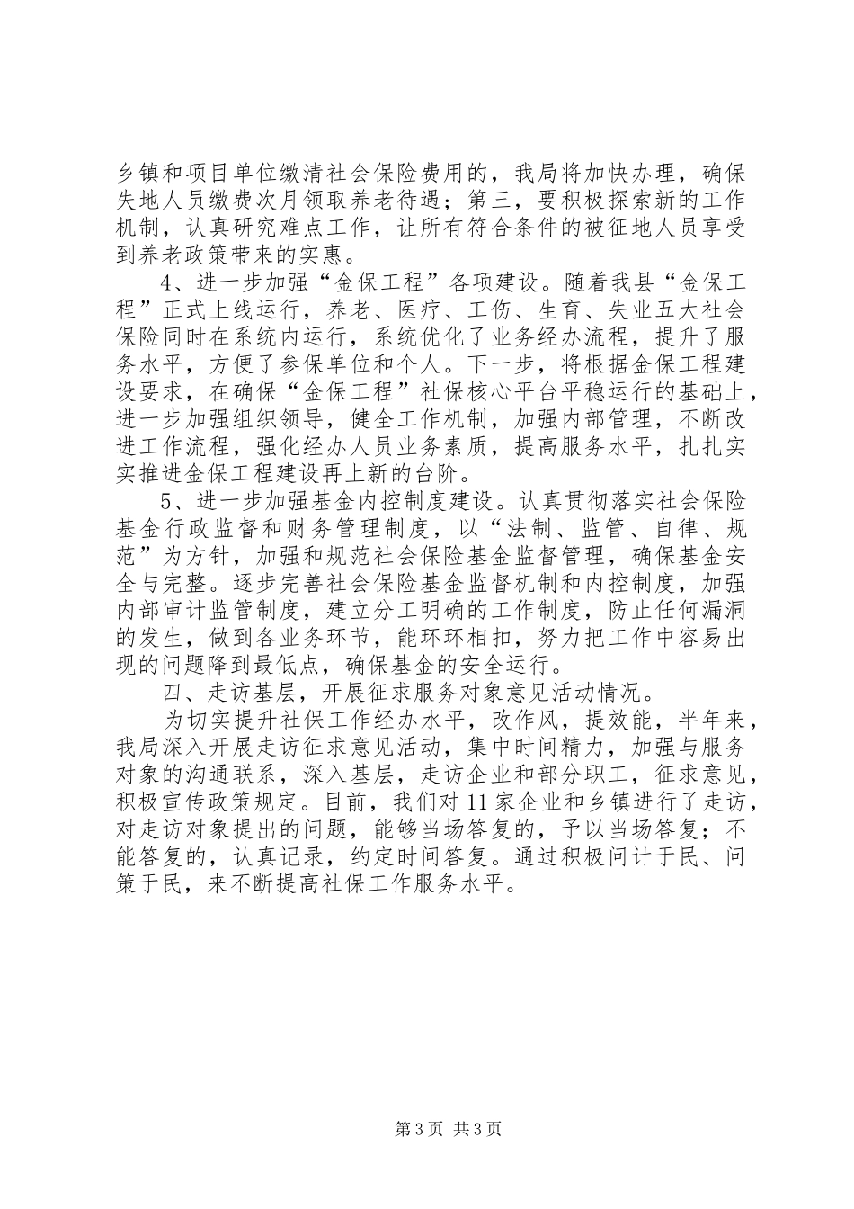 县社会保险事业管理局上半年工作报告_第3页