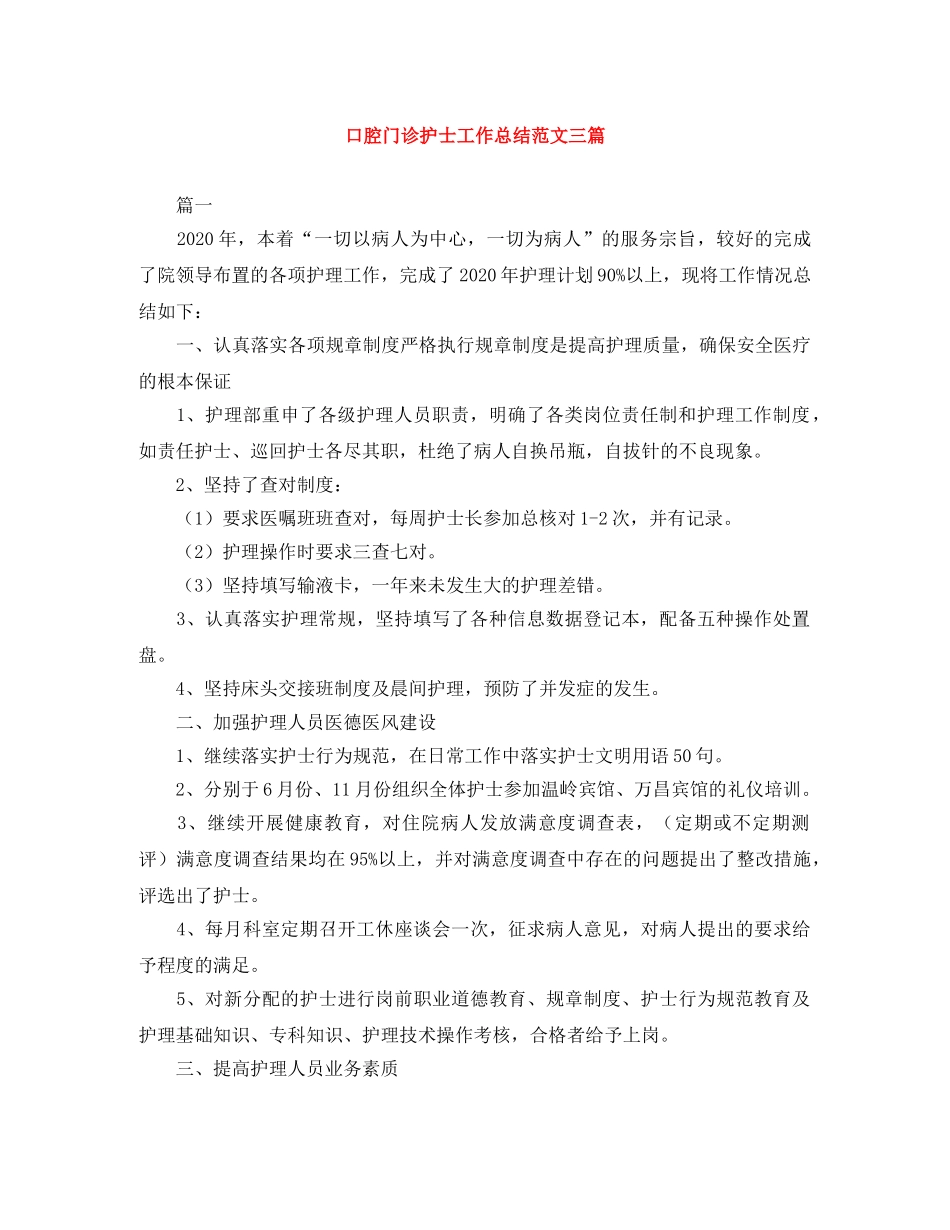 口腔门诊护士工作总结范文三篇 _第1页
