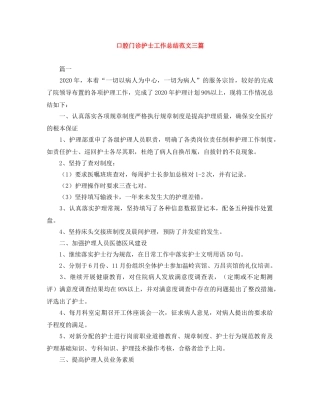 口腔门诊护士工作总结范文三篇 
