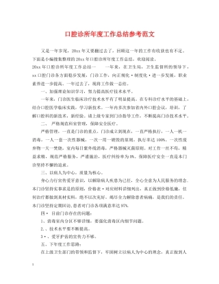 口腔诊所年度工作总结参考范文 