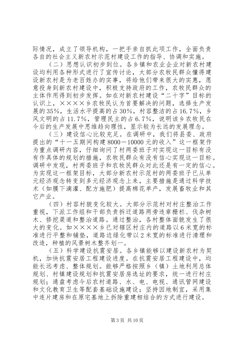 县社会主义新农村建设示范村情况调研报告_第3页