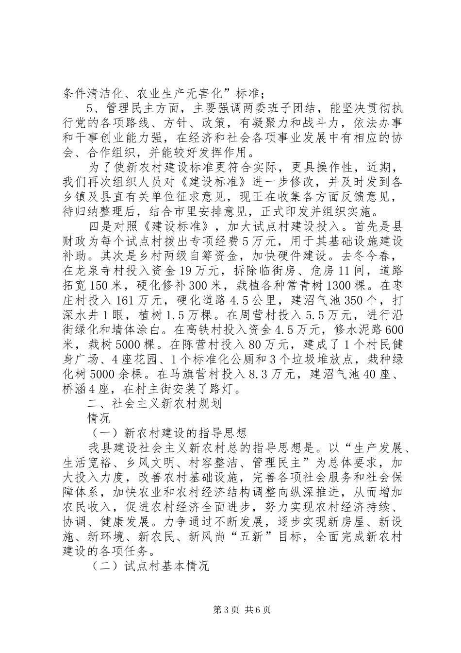 县社会主义新农村建设情况汇报_第3页