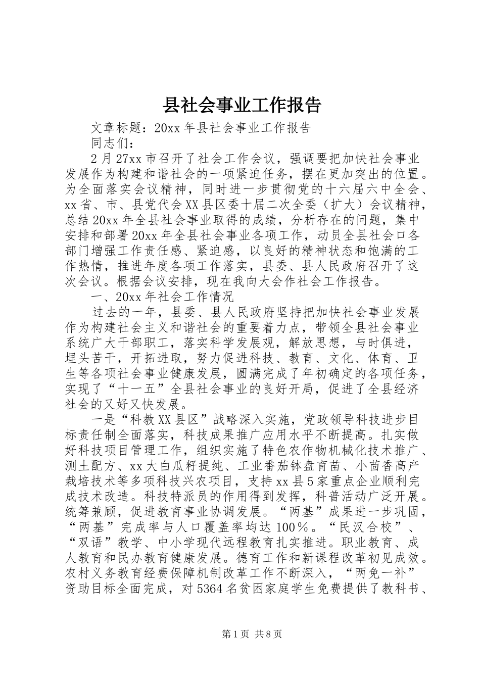 县社会事业工作报告_第1页