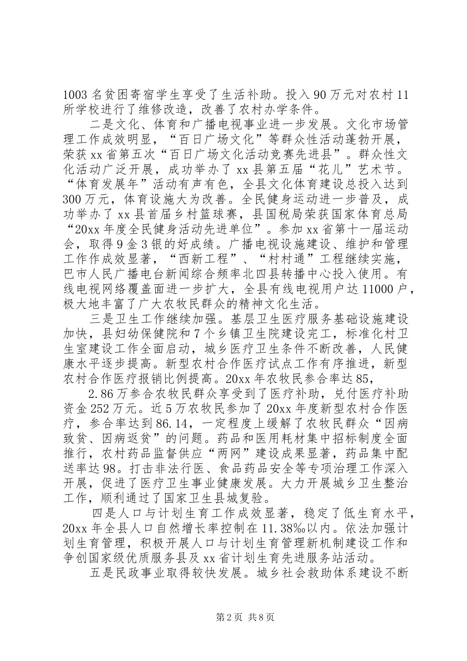 县社会事业工作报告_第2页