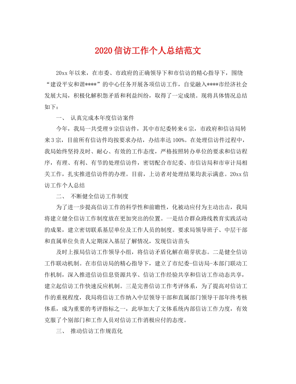 信访工作个人总结范文 _第1页