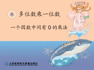 一个因数中间有0的乘法66页例4-5