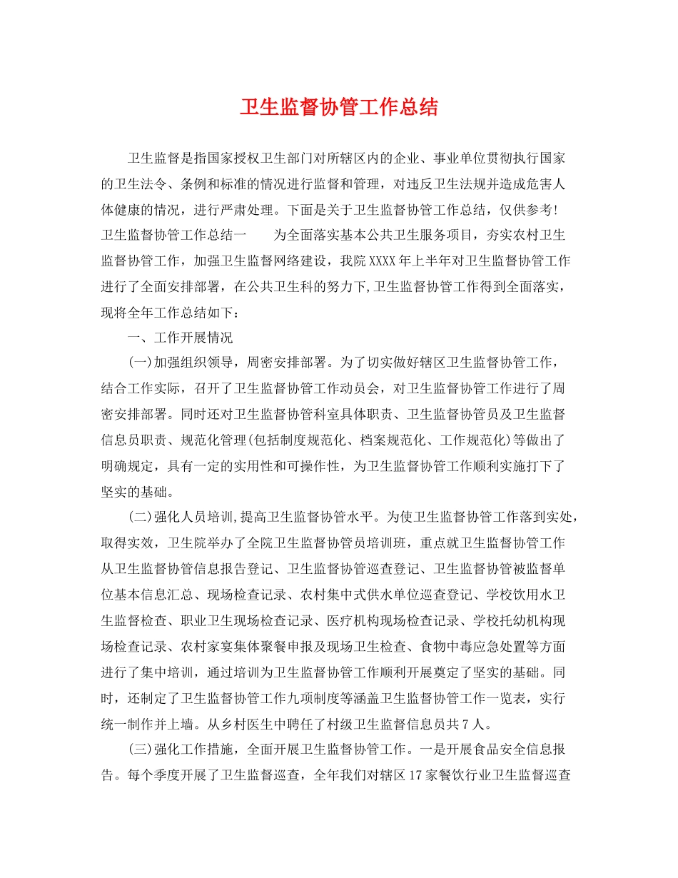 卫生监督协管工作总结 _第1页