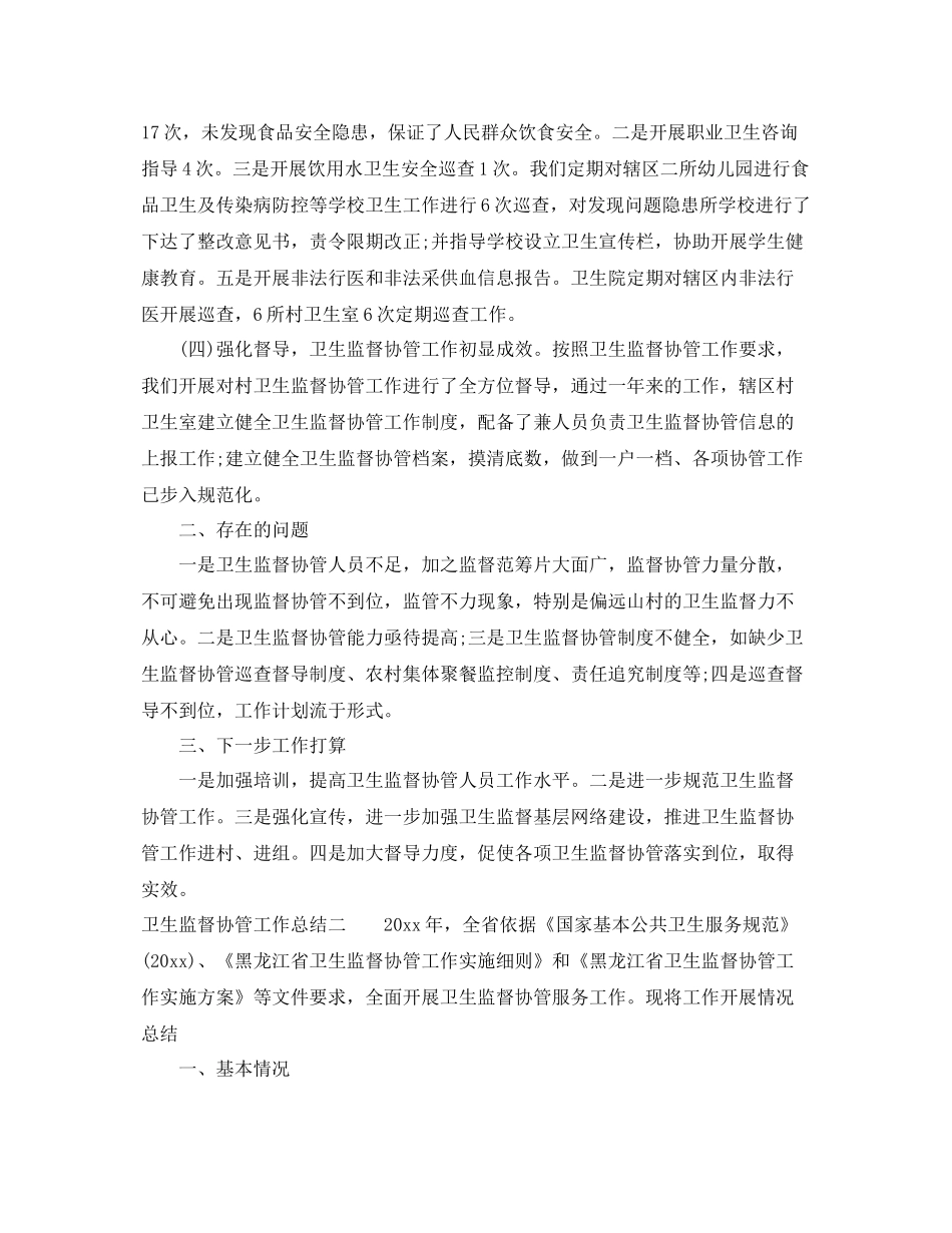 卫生监督协管工作总结 _第2页