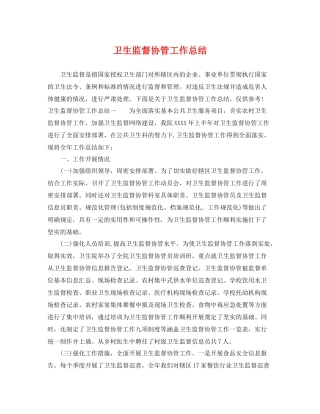 卫生监督协管工作总结 