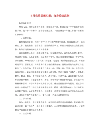 3月党员思想汇报自身总结范例（精品范文） 