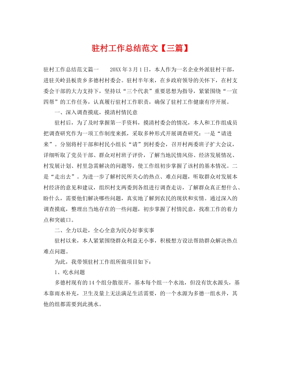 驻村工作总结范文【三篇】 _第1页
