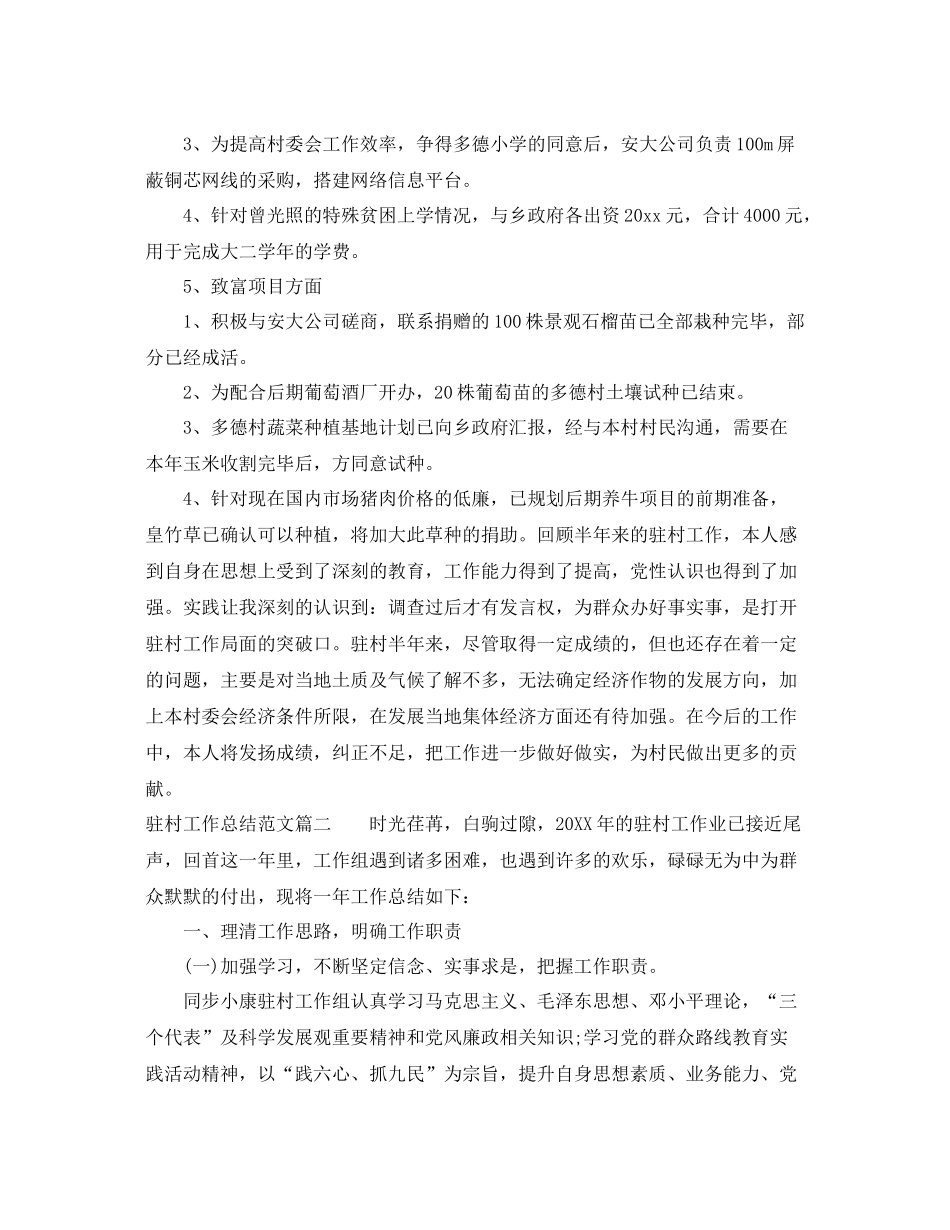 驻村工作总结范文【三篇】 _第3页