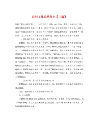 驻村工作总结范文【三篇】 