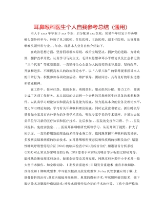 耳鼻喉科医生个人自我参考总结（通用） 