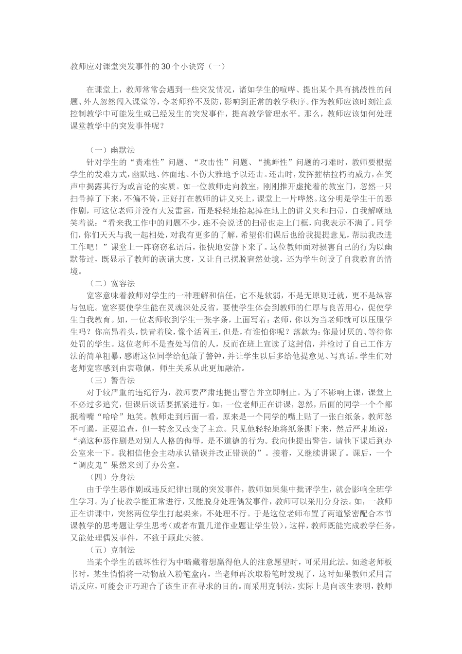教师应对课堂突发事件的30个小诀窍_第1页