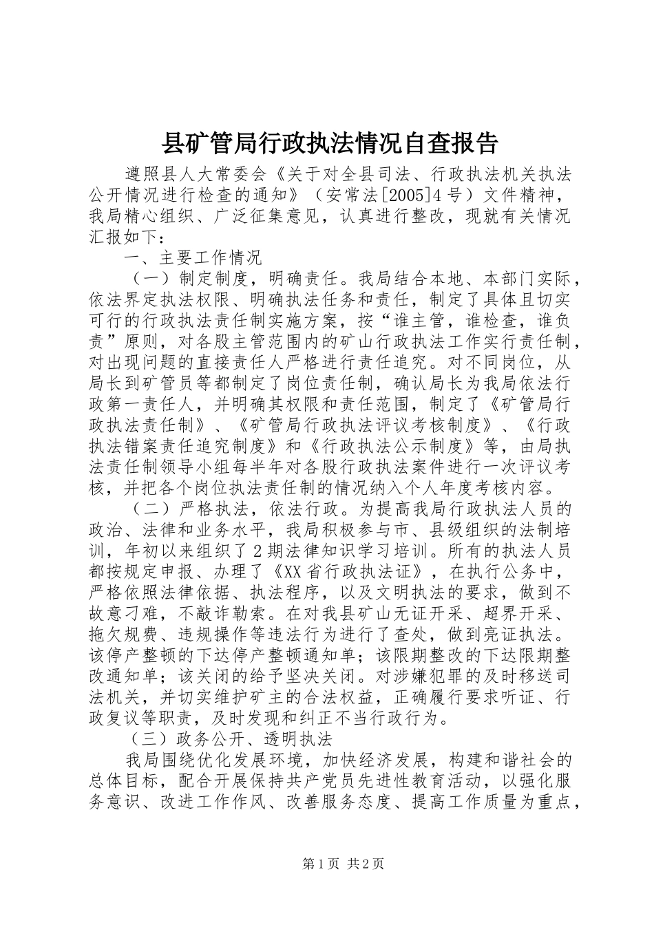 县矿管局行政执法情况自查报告_第1页