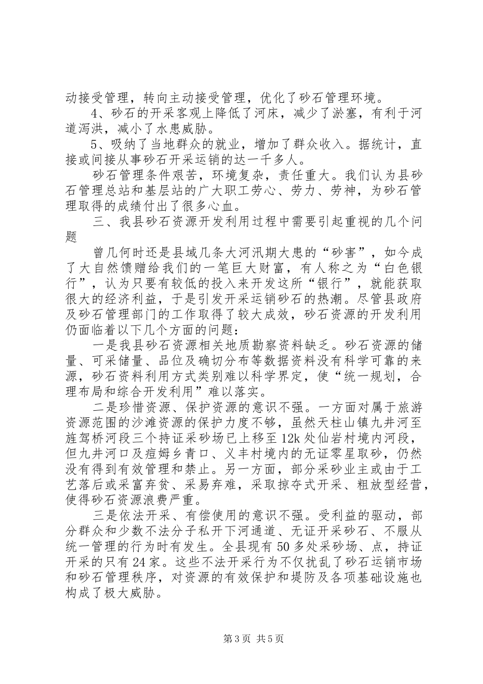 县砂石资源保护与开发的调研报告_第3页