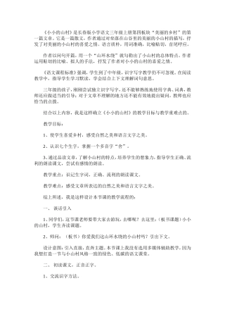 《小小的山村》说课
