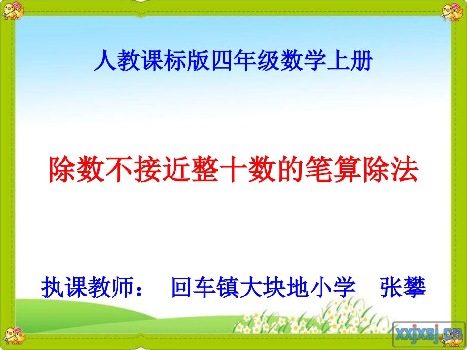 除数不接近整十数的笔算除法_课件_第1页