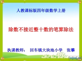 除数不接近整十数的笔算除法_课件
