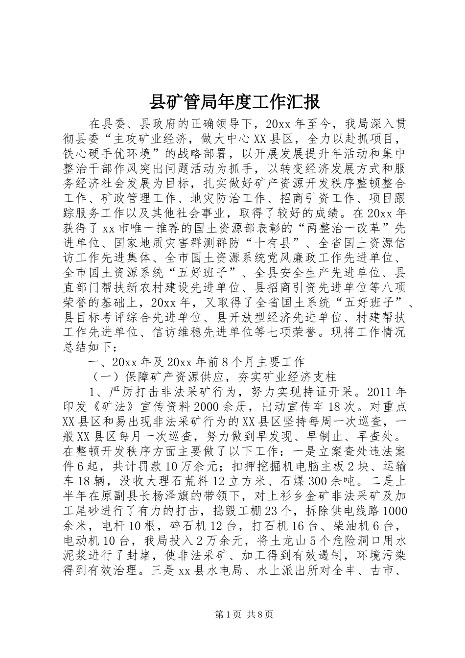 县矿管局年度工作汇报_第1页