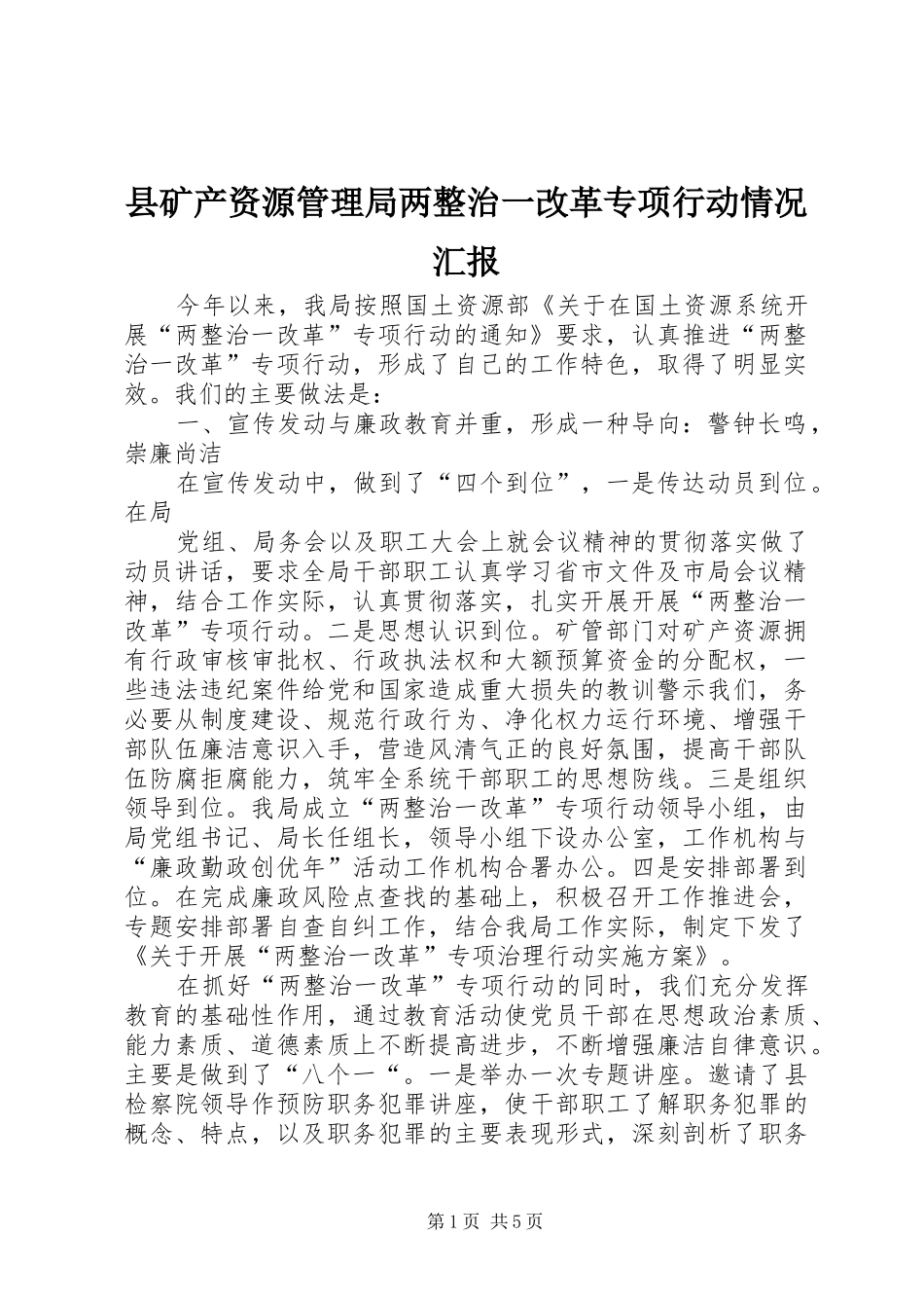 县矿产资源管理局两整治一改革专项行动情况汇报_第1页
