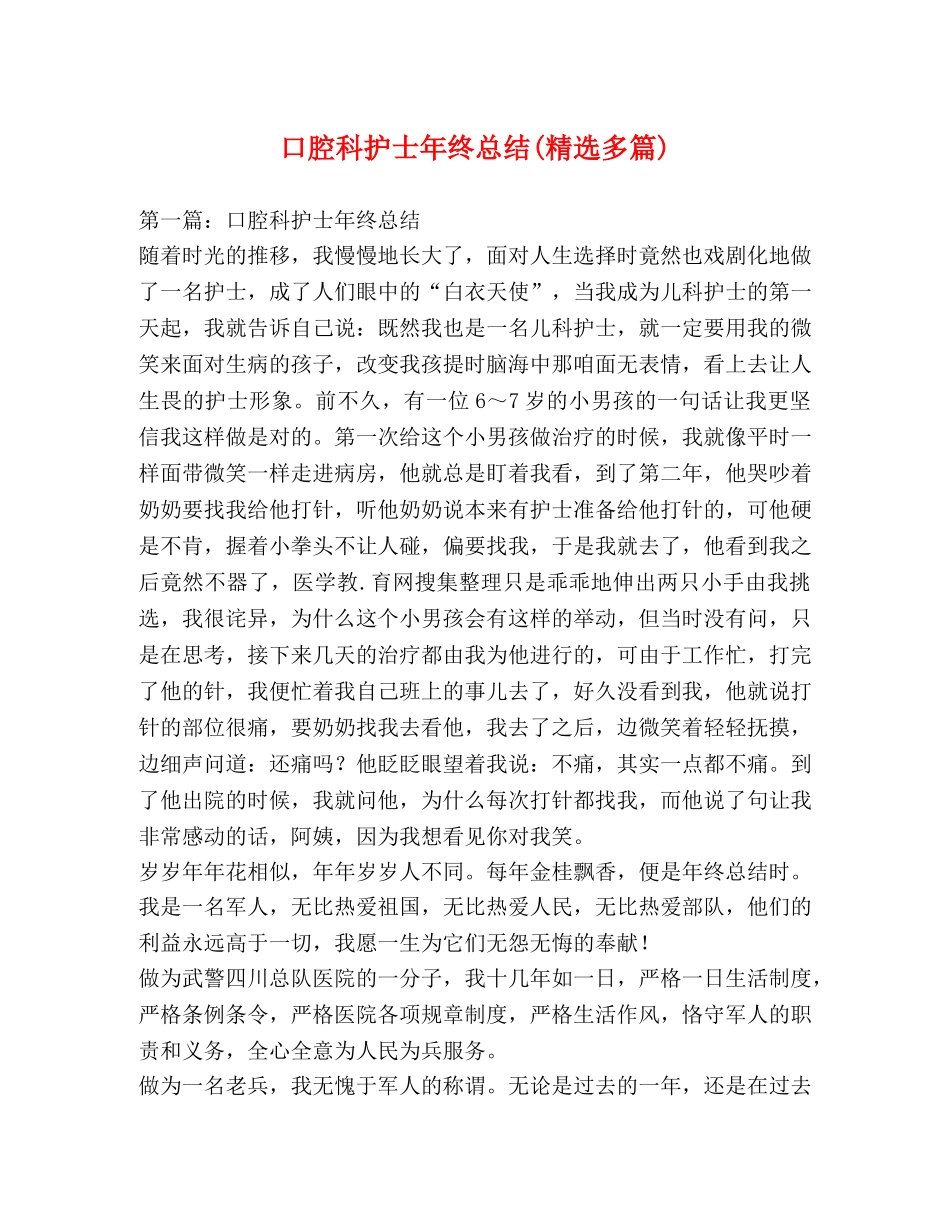 口腔科护士年终总结(精选多篇) _第1页