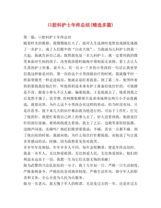 口腔科护士年终总结(精选多篇) 