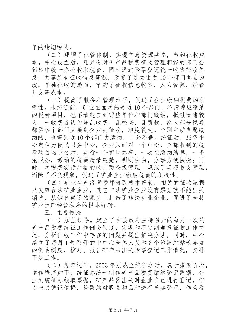 县矿产品税费统征工作情况汇报_第2页