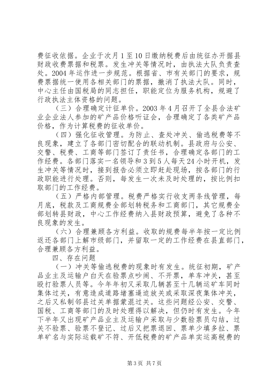 县矿产品税费统征工作情况汇报_第3页