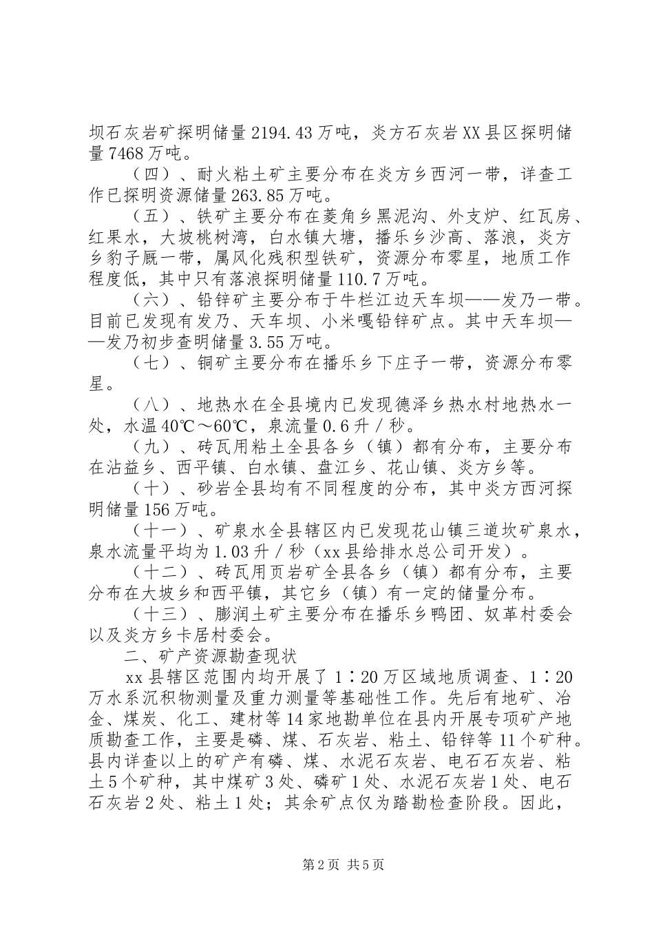 县矿产资源开发利用的调研报告_第2页