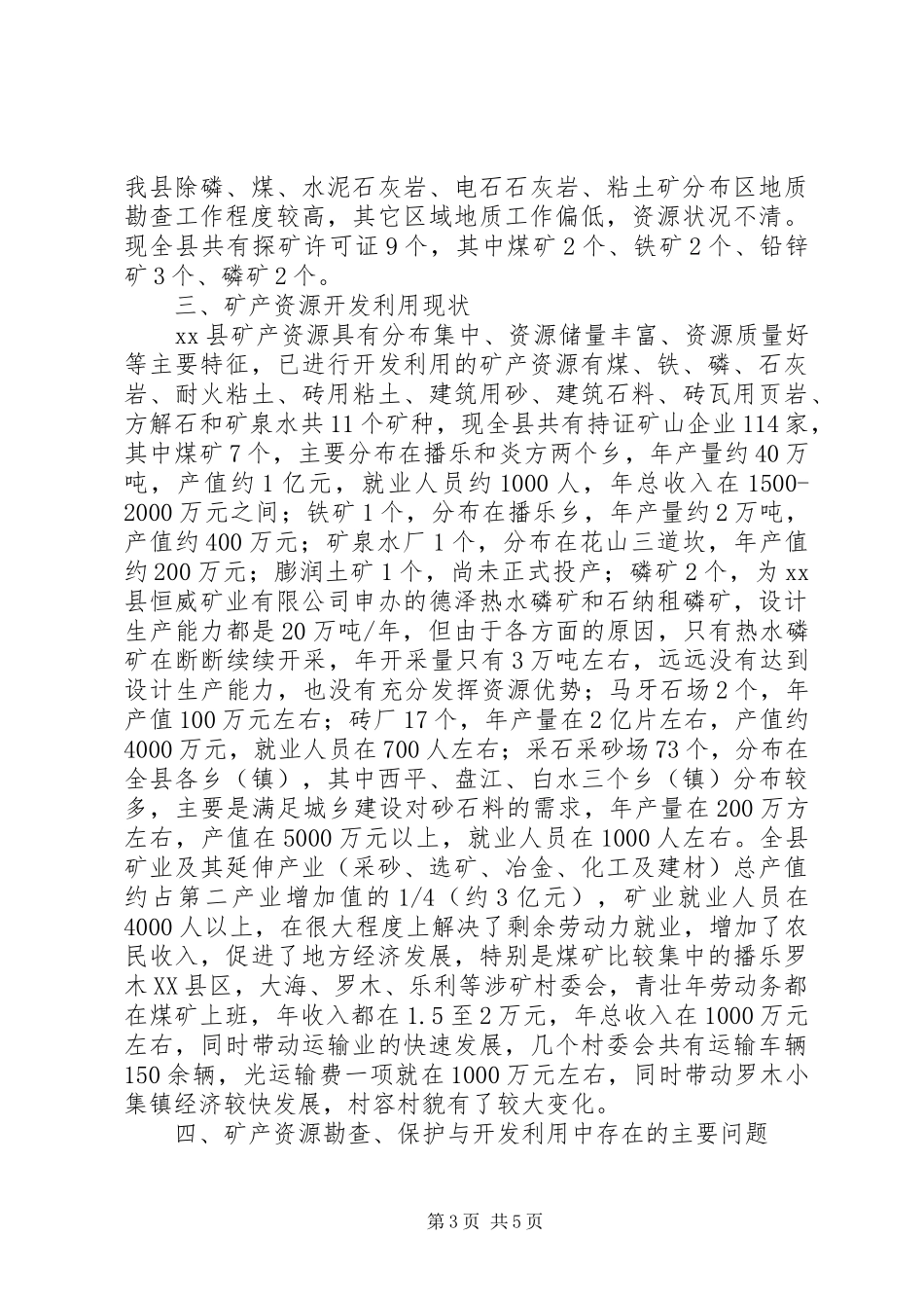 县矿产资源开发利用的调研报告_第3页