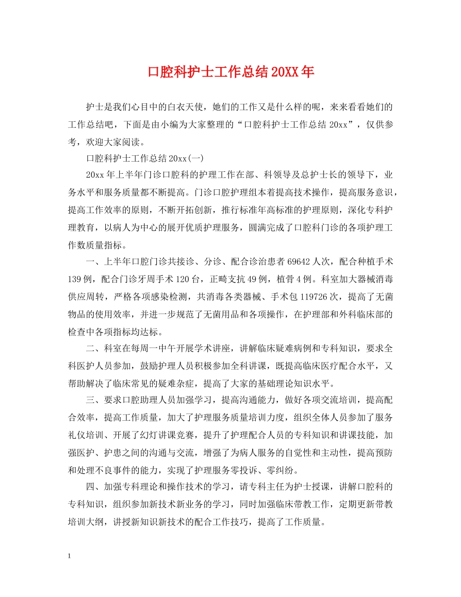 口腔科护士工作总结20XX年 _第1页