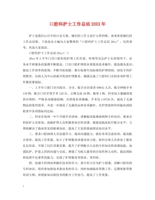 口腔科护士工作总结20XX年 